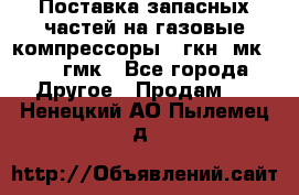 Поставка запасных частей на газовые компрессоры 10гкн, мк-8,10 гмк - Все города Другое » Продам   . Ненецкий АО,Пылемец д.